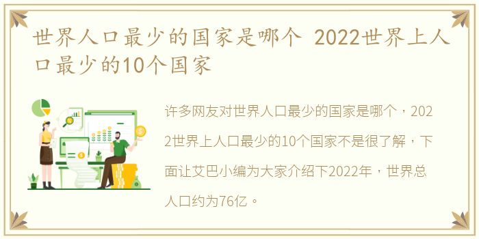 世界人口最少的国家是哪个 2022世界上人口最少的10个国家