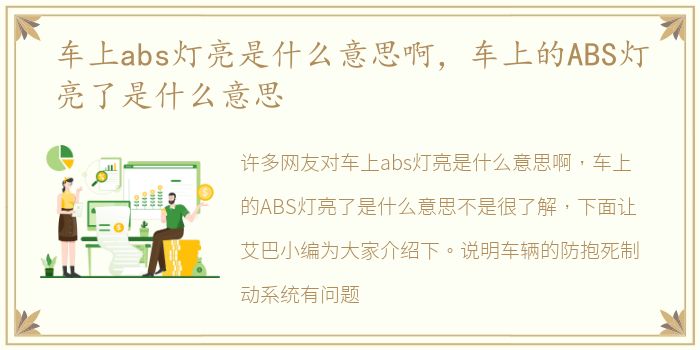 车上abs灯亮是什么意思啊，车上的ABS灯亮了是什么意思