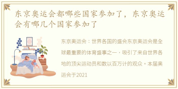 东京奥运会都哪些国家参加了，东京奥运会有哪几个国家参加了