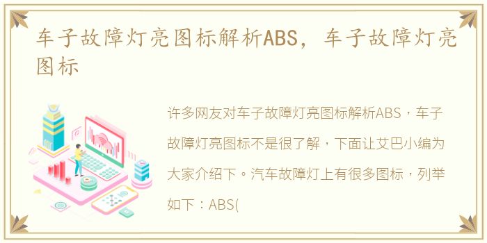 车子故障灯亮图标解析ABS，车子故障灯亮图标