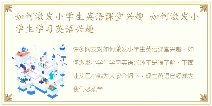 如何激发小学生英语课堂兴趣 如何激发小学生学习英语兴趣