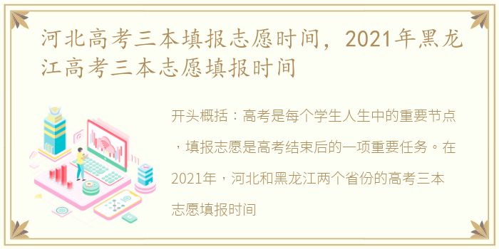 河北高考三本填报志愿时间，2021年黑龙江高考三本志愿填报时间