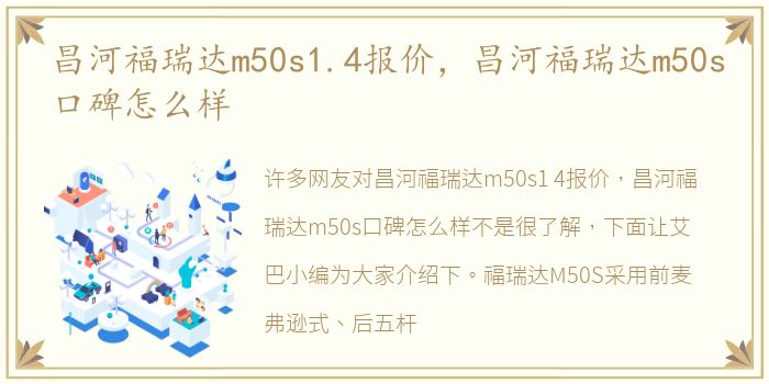 昌河福瑞达m50s1.4报价，昌河福瑞达m50s口碑怎么样