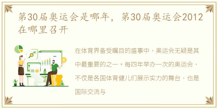 第30届奥运会是哪年，第30届奥运会2012在哪里召开