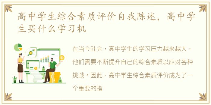 高中学生综合素质评价自我陈述，高中学生买什么学习机