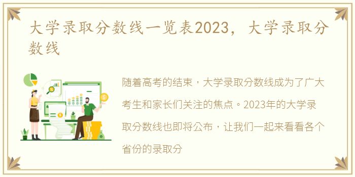 大学录取分数线一览表2023，大学录取分数线