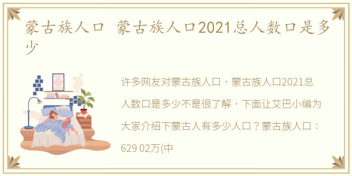 蒙古族人口 蒙古族人口2021总人数口是多少