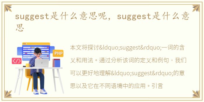 suggest是什么意思呢，suggest是什么意思