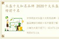 头盔十大知名品牌 2020十大头盔品牌排行榜前十名