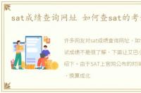 sat成绩查询网址 如何查sat的考试成绩