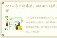 cba山东主场球票，cba山东门票多少钱一张