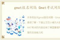 gmat报名间隔 Gmat考试间隔