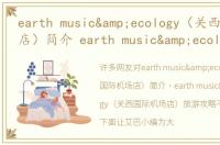 earth music&ecology（关西国际机场店）简介 earth music&ecology（关西国际机场店）旅游攻略