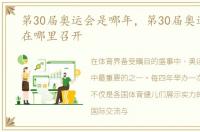 第30届奥运会是哪年，第30届奥运会2012在哪里召开