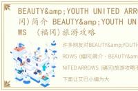 BEAUTY&YOUTH UNITED ARROWS (福冈)简介 BEAUTY&YOUTH UNITED ARROWS (福冈)旅游攻略