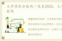 大学录取分数线一览表2023，大学录取分数线