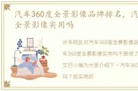 汽车360度全景影像品牌排名，汽车360度全景影像实用吗