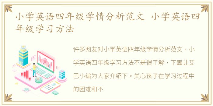 小学英语四年级学情分析范文 小学英语四年级学习方法