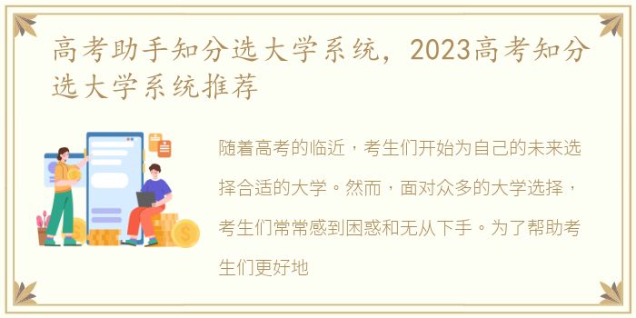 高考助手知分选大学系统，2023高考知分选大学系统推荐