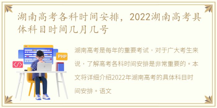 湖南高考各科时间安排，2022湖南高考具体科目时间几月几号