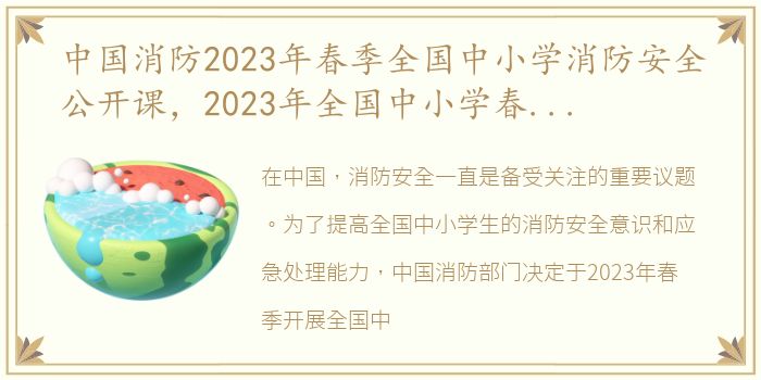 中国消防2023年春季全国中小学消防安全公开课，2023年全国中小学春季开学时间表