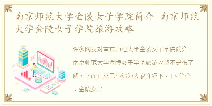 南京师范大学金陵女子学院简介 南京师范大学金陵女子学院旅游攻略