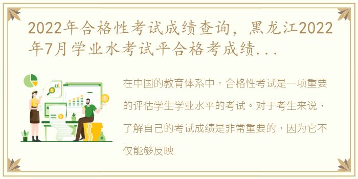 2022年合格性考试成绩查询，黑龙江2022年7月学业水考试平合格考成绩什么时候发布