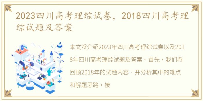 2023四川高考理综试卷，2018四川高考理综试题及答案