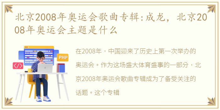 北京2008年奥运会歌曲专辑:成龙，北京2008年奥运会主题是什么