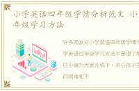 小学英语四年级学情分析范文 小学英语四年级学习方法