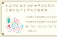 南京师范大学金陵女子学院简介 南京师范大学金陵女子学院旅游攻略