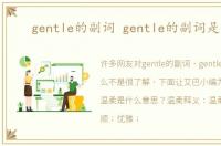 gentle的副词 gentle的副词是什么