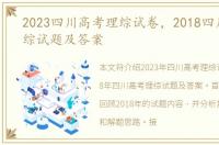 2023四川高考理综试卷，2018四川高考理综试题及答案