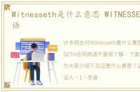 Witnesseth是什么意思 WITNESSETH合同用语