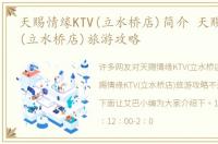 天赐情缘KTV(立水桥店)简介 天赐情缘KTV(立水桥店)旅游攻略