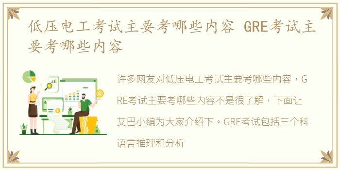 低压电工考试主要考哪些内容 GRE考试主要考哪些内容