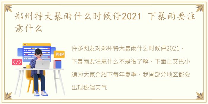 郑州特大暴雨什么时候停2021 下暴雨要注意什么