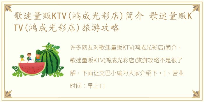 歌迷量贩KTV(鸿成光彩店)简介 歌迷量贩KTV(鸿成光彩店)旅游攻略