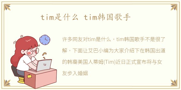 tim是什么 tim韩国歌手