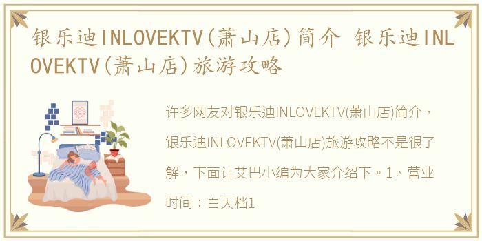 银乐迪INLOVEKTV(萧山店)简介 银乐迪INLOVEKTV(萧山店)旅游攻略