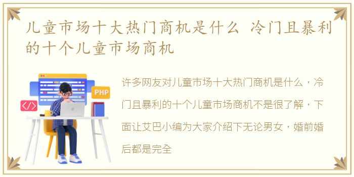 儿童市场十大热门商机是什么 冷门且暴利的十个儿童市场商机