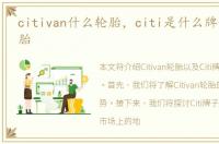 citivan什么轮胎，citi是什么牌子的车轮胎