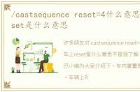 /castsequence reset=4什么意思，车上reset是什么意思