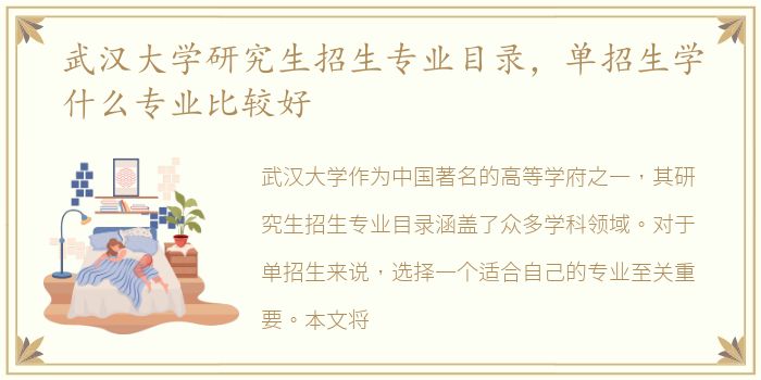 武汉大学研究生招生专业目录，单招生学什么专业比较好