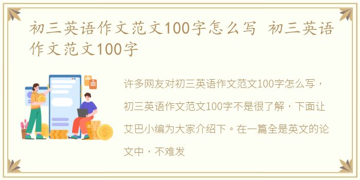 初三英语作文范文100字怎么写 初三英语作文范文100字