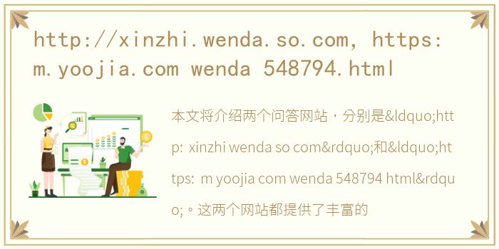 http://xinzhi.wenda.so.com，https: m.yoojia.com wenda 548794.html