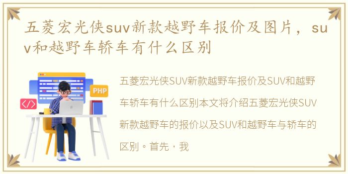 五菱宏光侠suv新款越野车报价及图片，suv和越野车轿车有什么区别