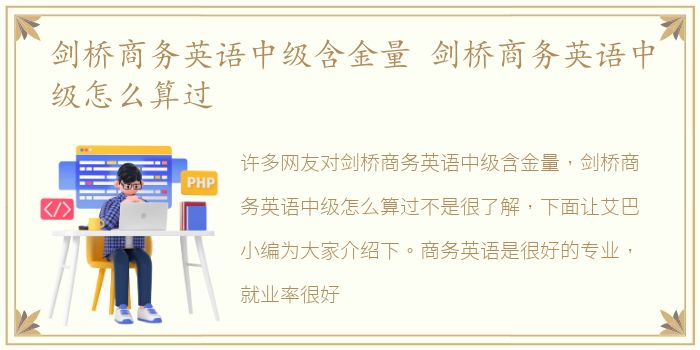 剑桥商务英语中级含金量 剑桥商务英语中级怎么算过