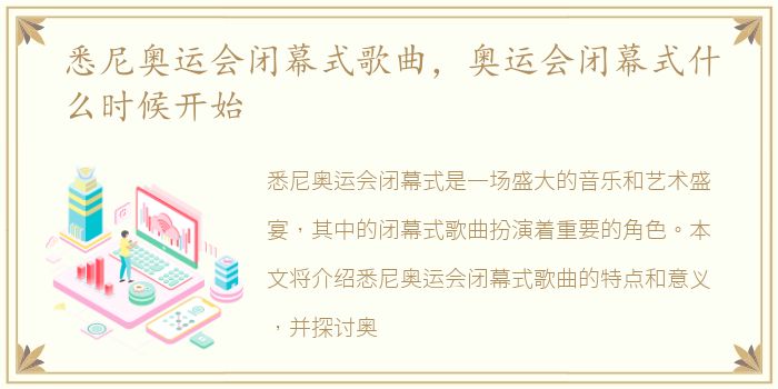 悉尼奥运会闭幕式歌曲，奥运会闭幕式什么时候开始