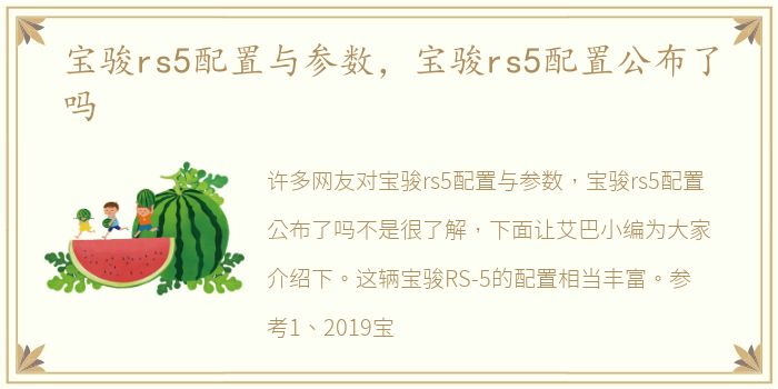 宝骏rs5配置与参数，宝骏rs5配置公布了吗